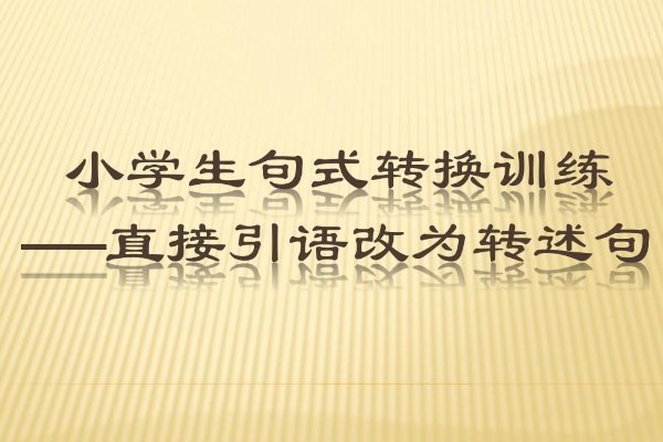 陶校长说：“学问是一切前进活力的源泉”（改为转述句）