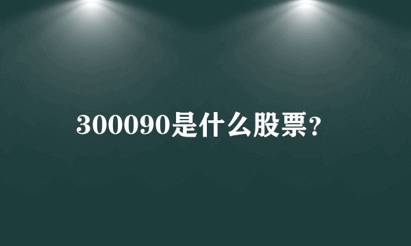 300090是什么股票？