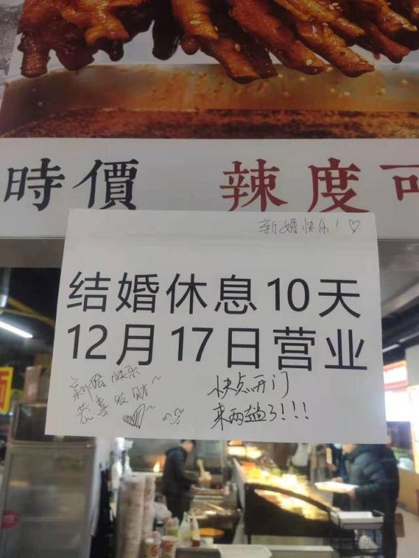 山东一老板结婚停业公告被学生写满祝福，你对这一幕有何感触？