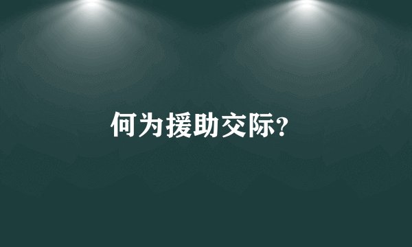 何为援助交际？