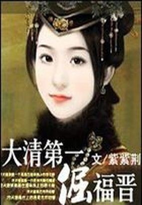 第一福晋的介绍