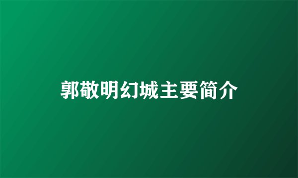 郭敬明幻城主要简介