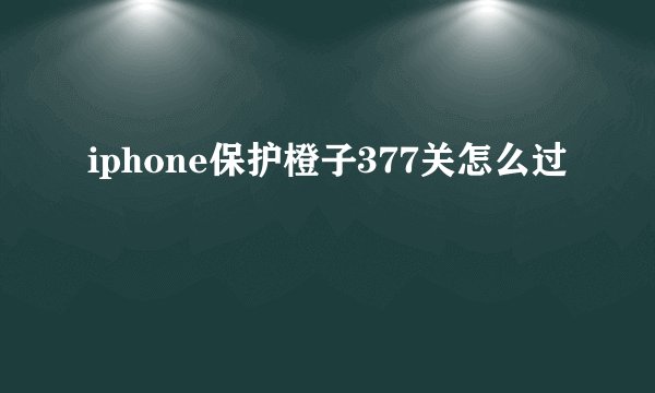iphone保护橙子377关怎么过