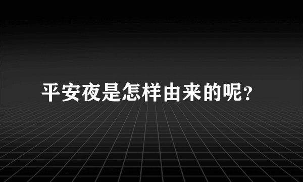 平安夜是怎样由来的呢？