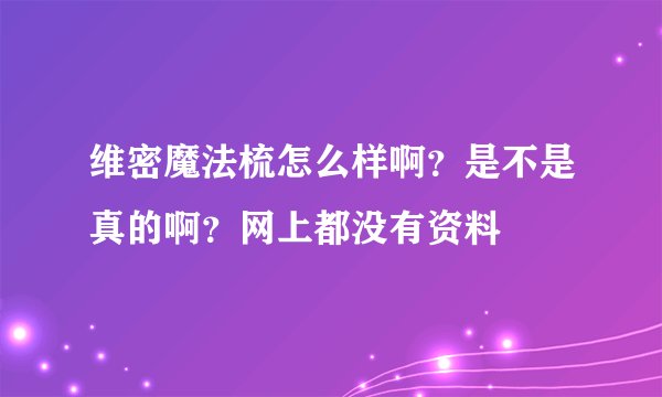 维密魔法梳怎么样啊？是不是真的啊？网上都没有资料