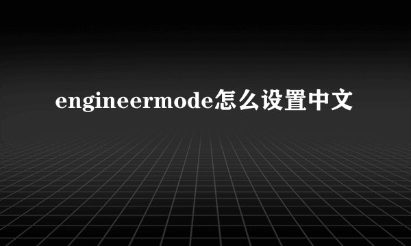 engineermode怎么设置中文