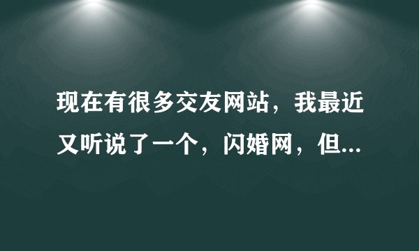 现在有很多交友网站，我最近又听说了一个，闪婚网，但是它能保证我成功结婚吗？