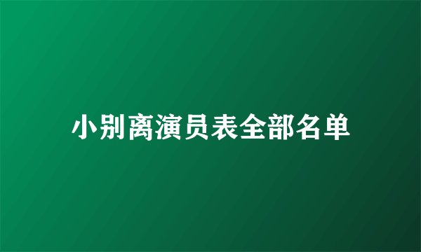 小别离演员表全部名单
