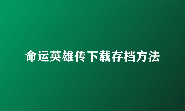 命运英雄传下载存档方法