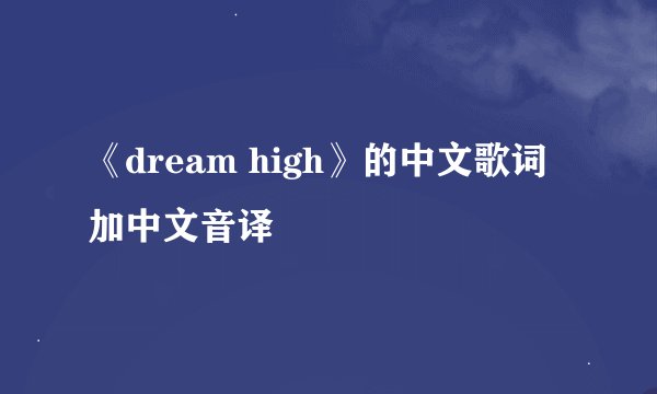 《dream high》的中文歌词加中文音译