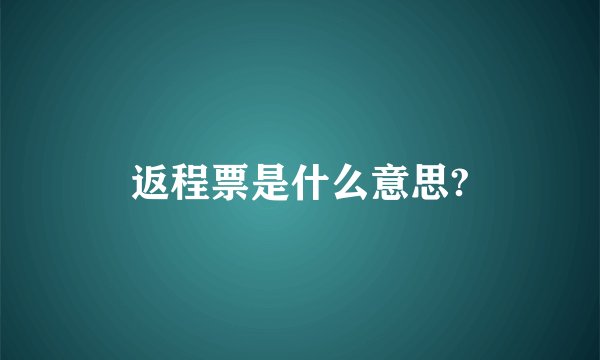 返程票是什么意思?