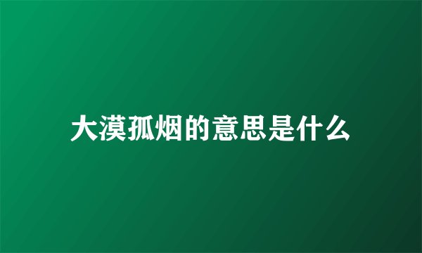 大漠孤烟的意思是什么
