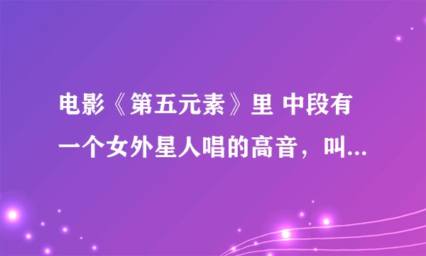 电影《第五元素》里 中段有一个女外星人唱的高音，叫什么名字啊？