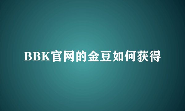 BBK官网的金豆如何获得