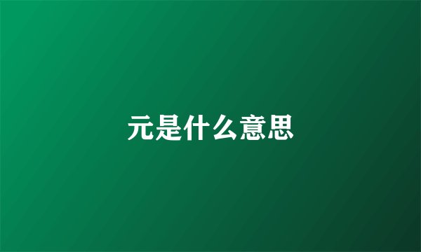 元是什么意思
