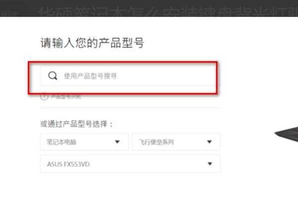 华硕飞行堡垒怎么打开键盘背光驱动?