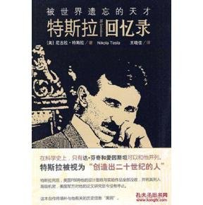 特斯拉回忆录的介绍