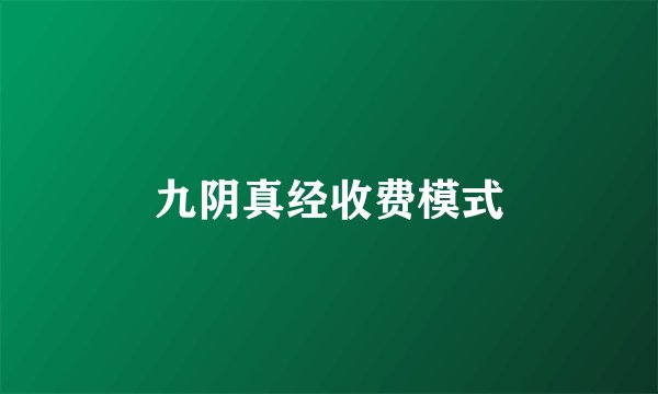 九阴真经收费模式