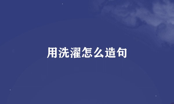 用洗濯怎么造句