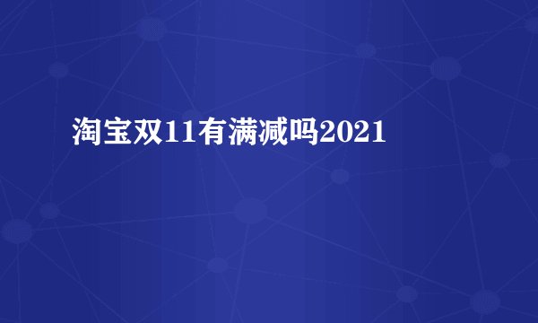 淘宝双11有满减吗2021