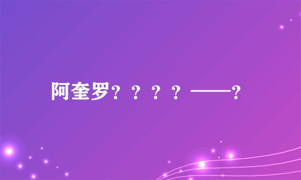 阿奎罗？？？？——？