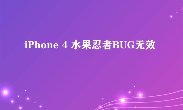 iPhone 4 水果忍者BUG无效