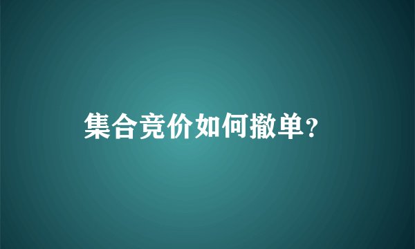 集合竞价如何撤单？