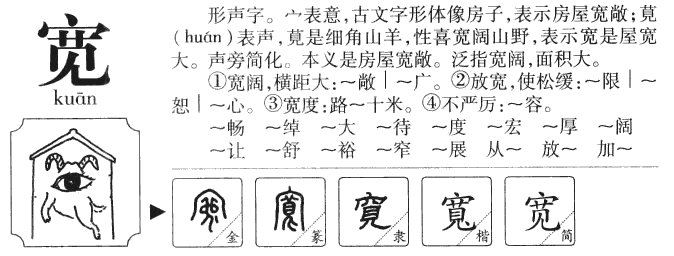 宽字偏旁是什么字
