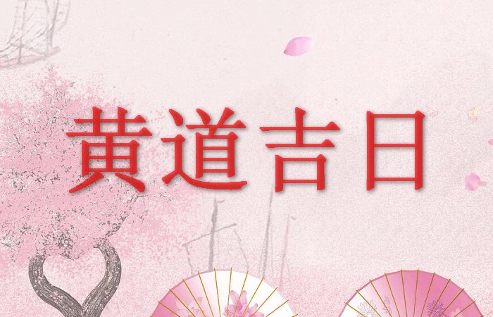 10月13日是吉日吗