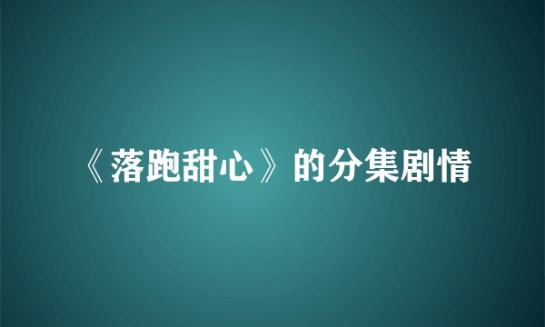 《落跑甜心》的分集剧情