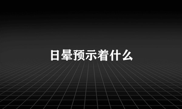 日晕预示着什么