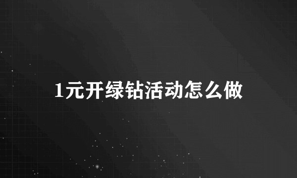 1元开绿钻活动怎么做
