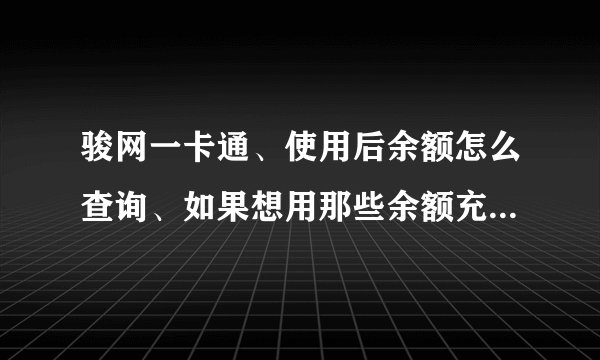骏网一卡通、使用后余额怎么查询、如果想用那些余额充QB、怎么冲