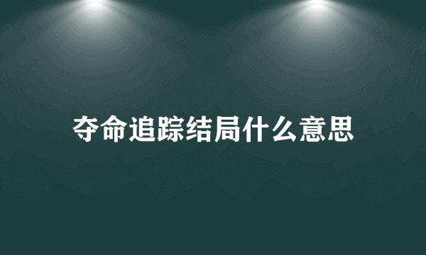 夺命追踪结局什么意思