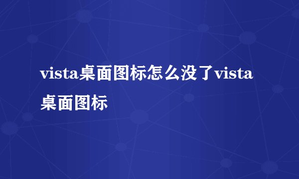 vista桌面图标怎么没了vista桌面图标