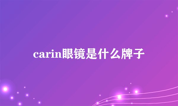carin眼镜是什么牌子
