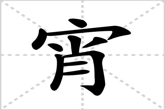 宵拼音组词部首