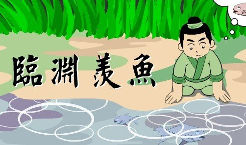 临渊羡鱼的典故
