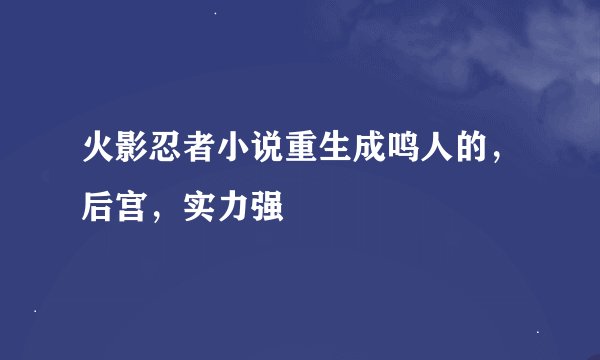 火影忍者小说重生成鸣人的，后宫，实力强