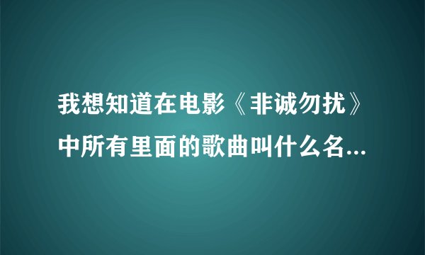 我想知道在电影《非诚勿扰》中所有里面的歌曲叫什么名字，尤其是葛优和舒淇第一次吃饭时，那首歌曲