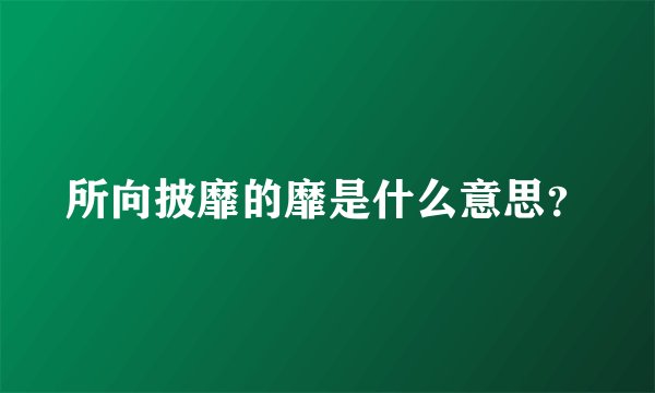 所向披靡的靡是什么意思？
