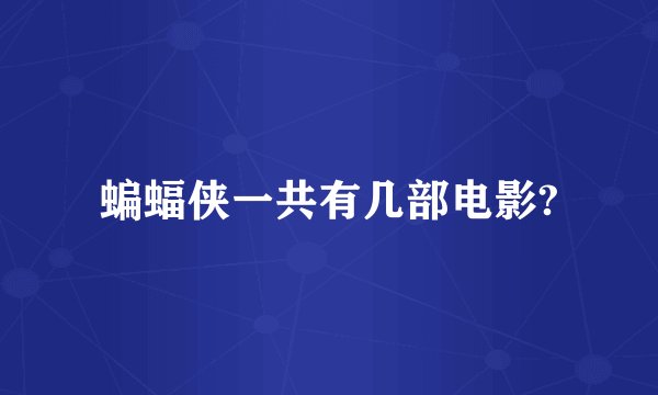 蝙蝠侠一共有几部电影?