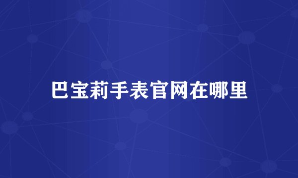 巴宝莉手表官网在哪里