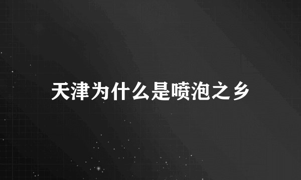 天津为什么是喷泡之乡