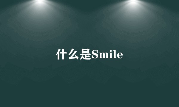 什么是Smile