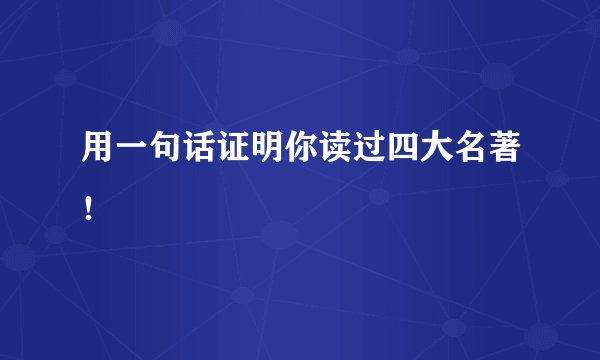 用一句话证明你读过四大名著！