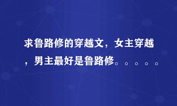 求鲁路修的穿越文，女主穿越，男主最好是鲁路修。。。。。