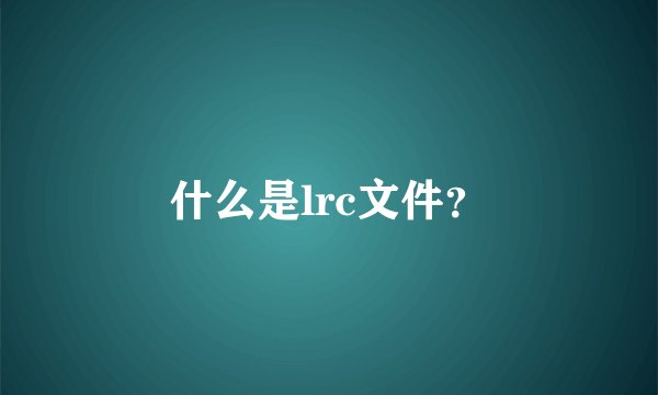 什么是lrc文件？