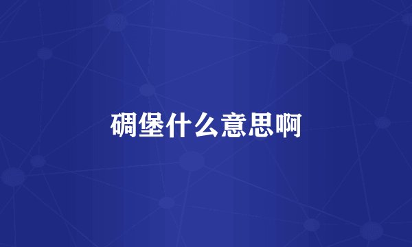 碉堡什么意思啊