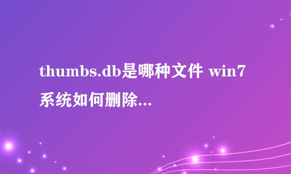 thumbs.db是哪种文件 win7系统如何删除thumbs.db文件【详细介绍】-搜狗输入法